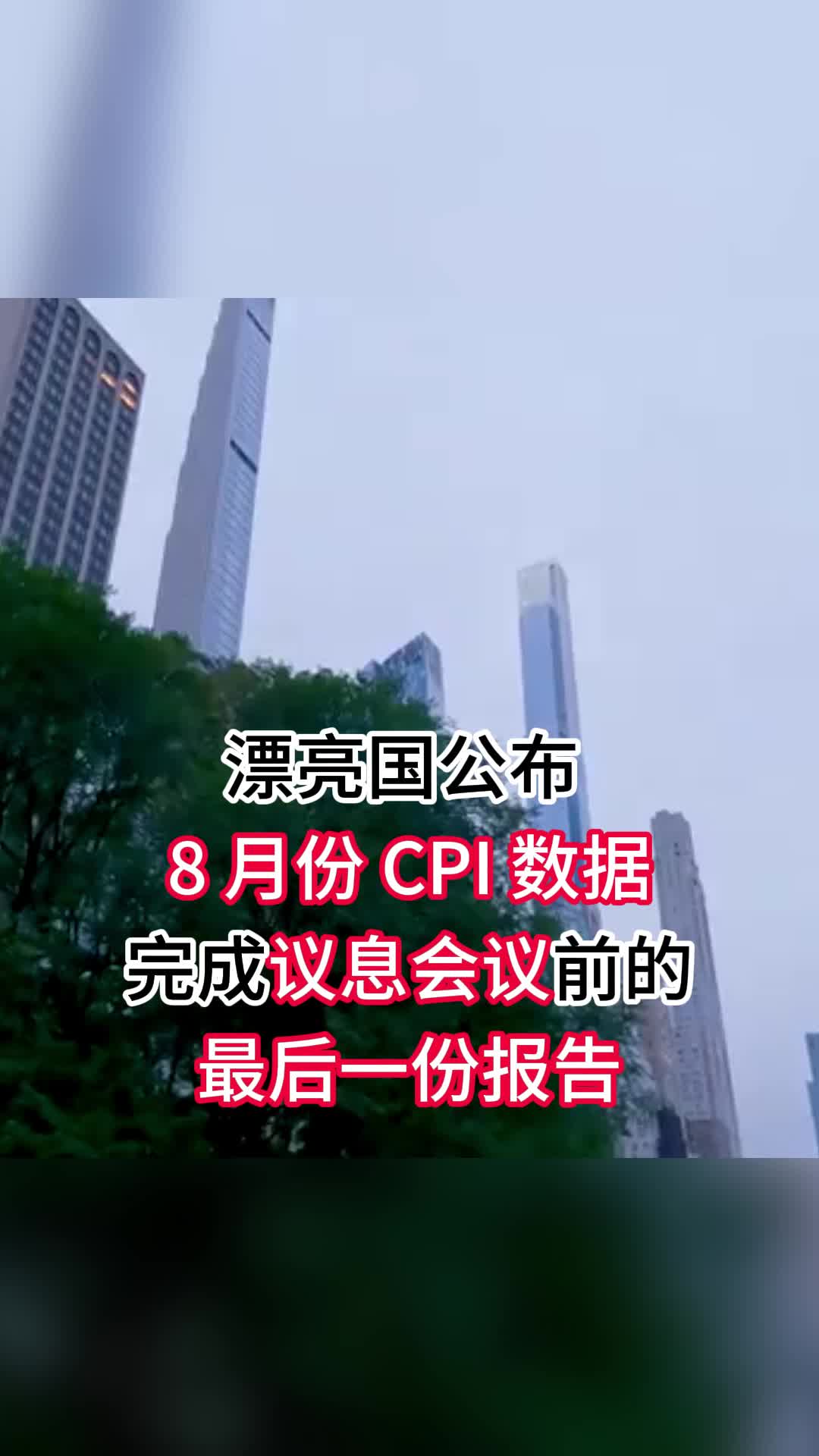 美 8 月份 CPI 数据出炉,大饼将走势如何?哔哩哔哩bilibili