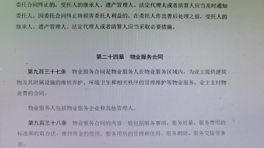 读书会:民法典2020年第三编合同第二分编典型合同第24章物业服务合同哔哩哔哩bilibili