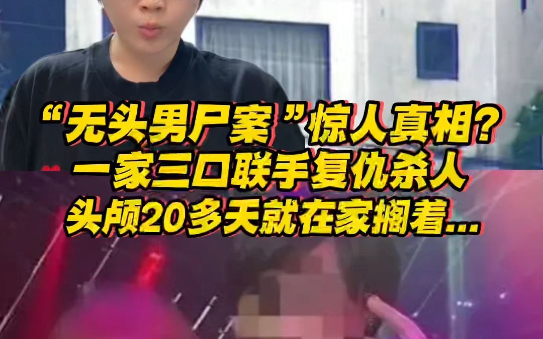 [图]日本“无头男尸案“惊人真相？一家三口联手复仇，女儿砍下头颅，20多天就一直搁在家里...