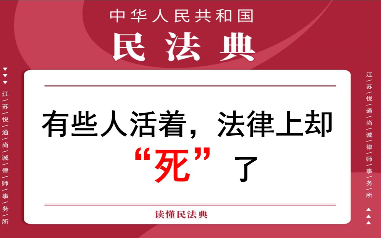 【每日一典ⷧ쬴7期】自然人下落不明达到法定期限可以推定为死亡哔哩哔哩bilibili