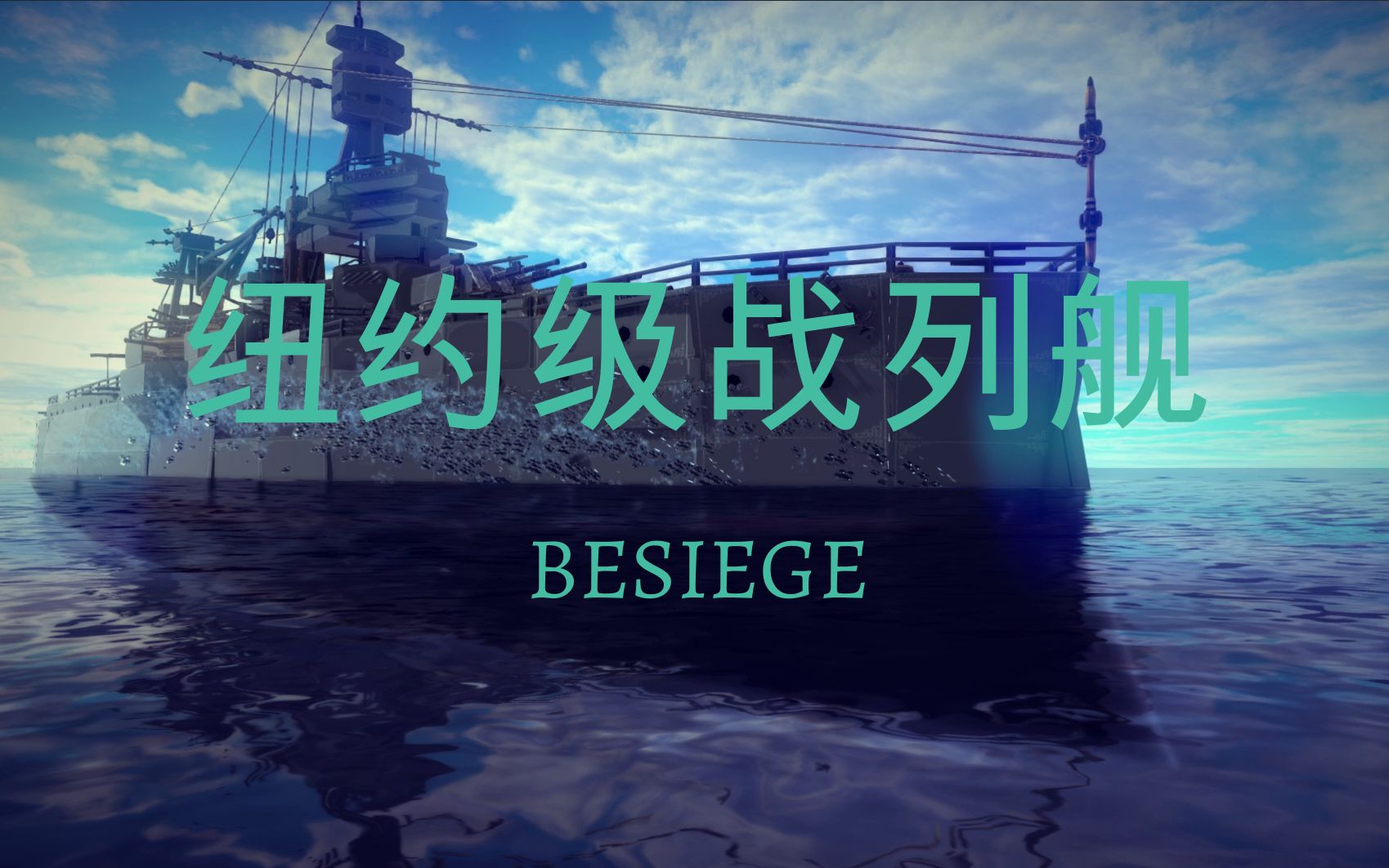 [besiege]纽约级战列舰 老无畏舰就是这么优雅哔哩哔哩bilibili