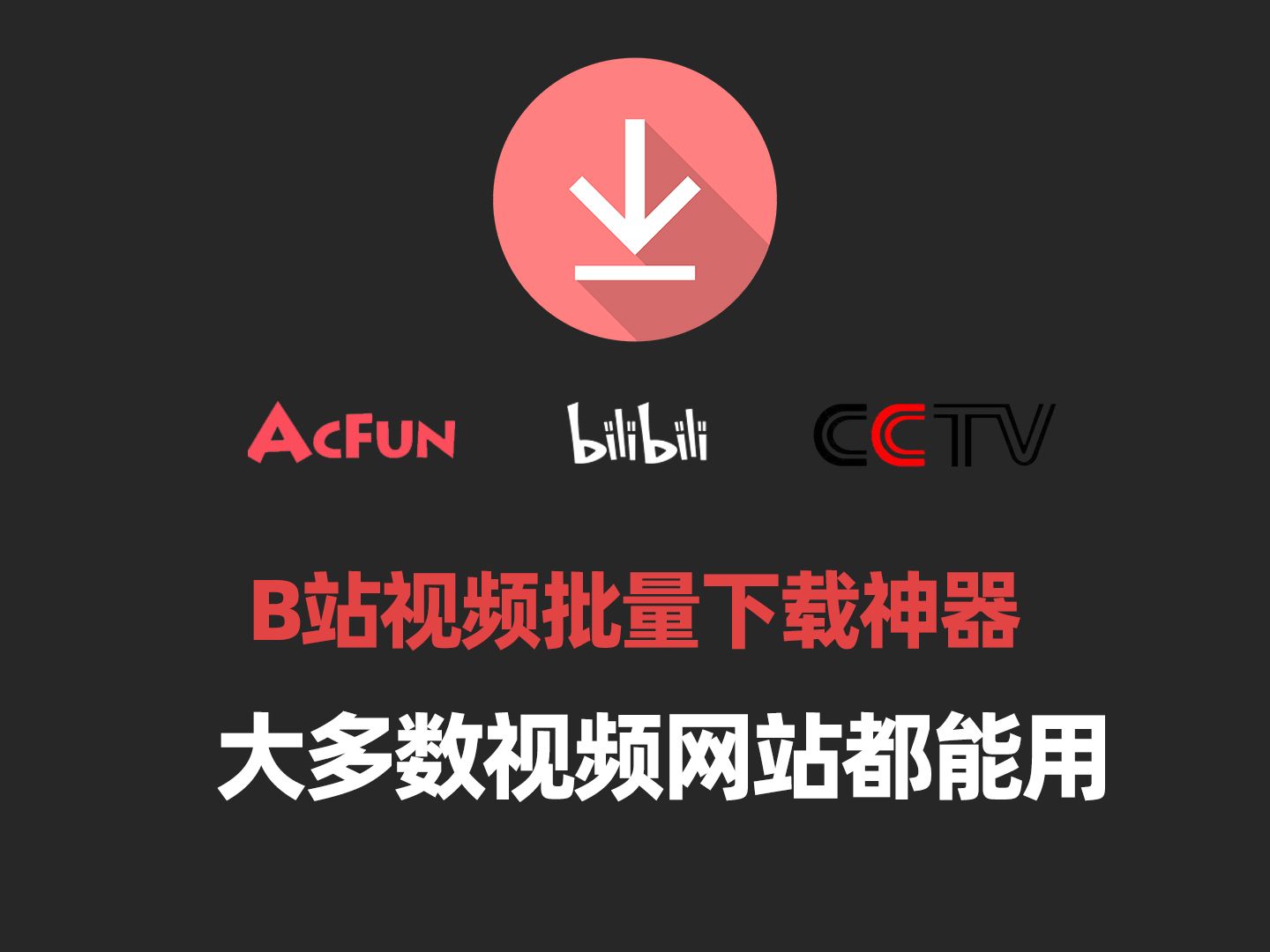 如何批量下载B站视频多网站视频批量下载软件分享电脑技巧视频下载器哔哩哔哩bilibili