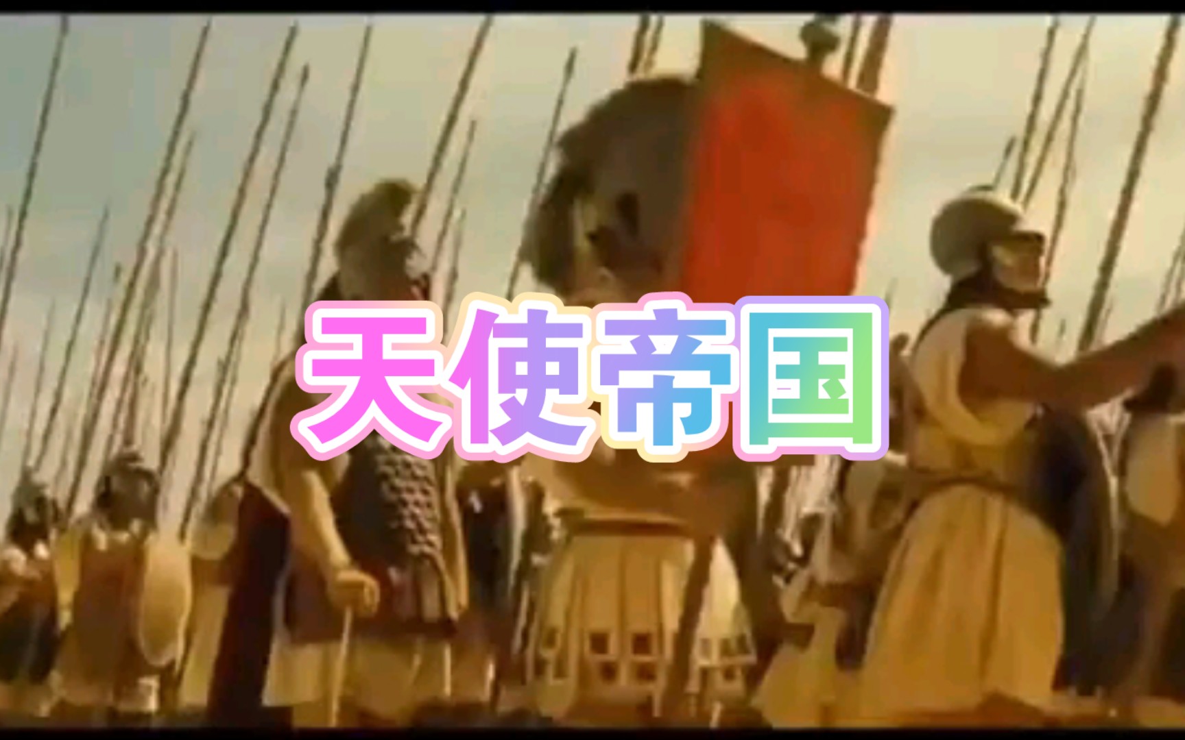 [图]史诗级BGM《天使帝国》！气势磅礴，震撼人心！