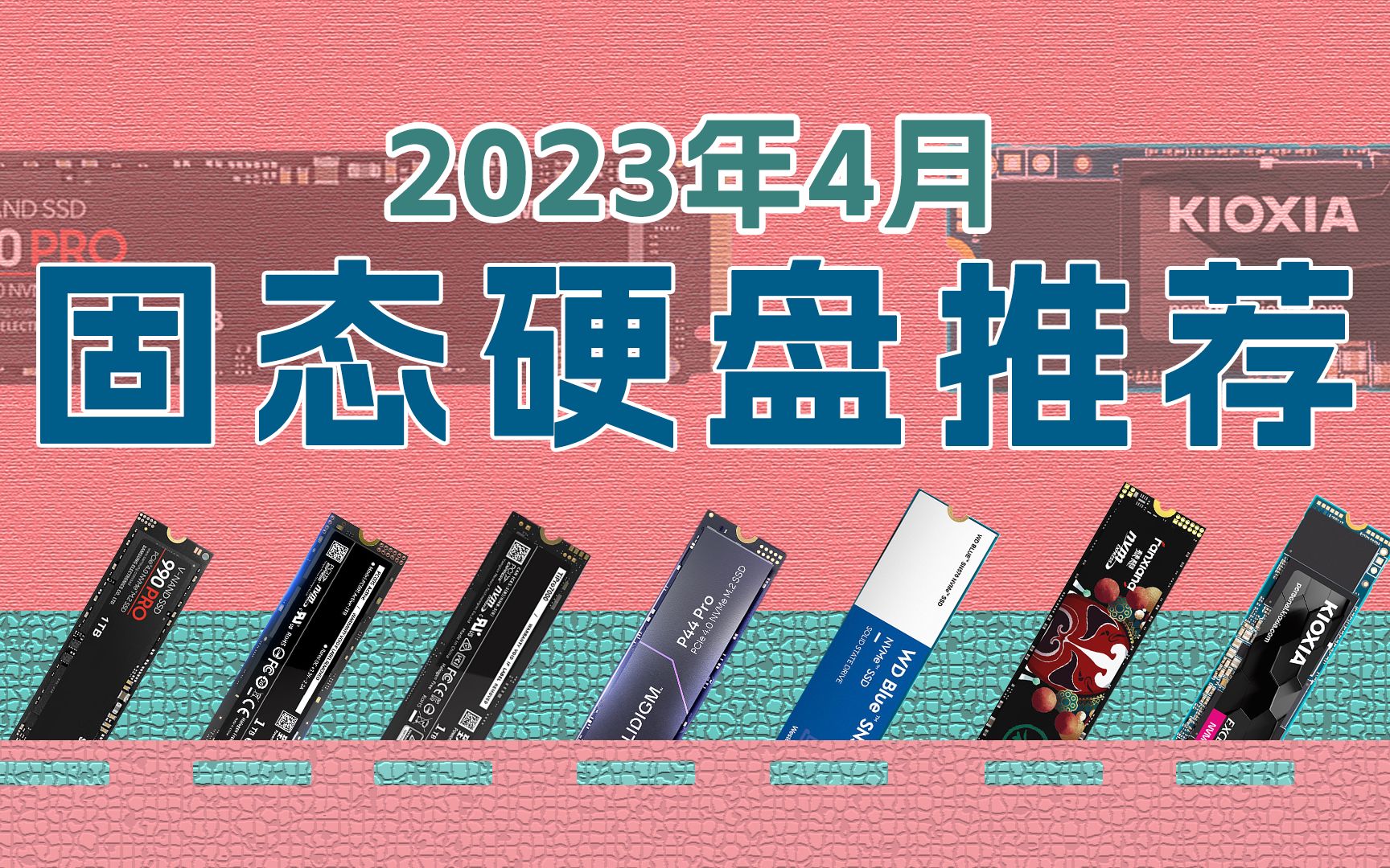 【2023年4月固态硬盘推荐】19款主流SSD对比,覆盖PCIE3.0/4.0/SATA!看完视频在购买!哔哩哔哩bilibili