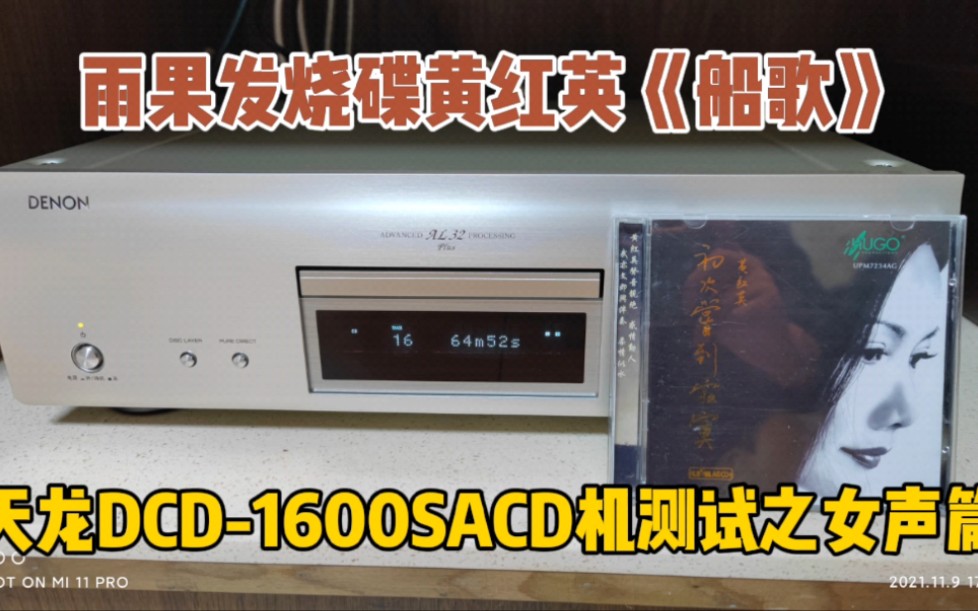 [图]日本DENON天龙DCD-1600NE入门级SACD/CD机测试之女声篇。