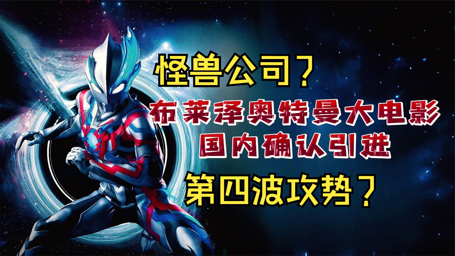 情报速看!布莱泽奥特曼大电影 大怪兽东京决战