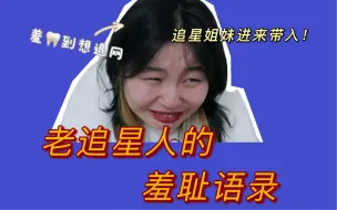 Descargar video: 手脚蜷缩！最社4！十年前的追星语录有多羞耻！哥哥听了都要打车跑！