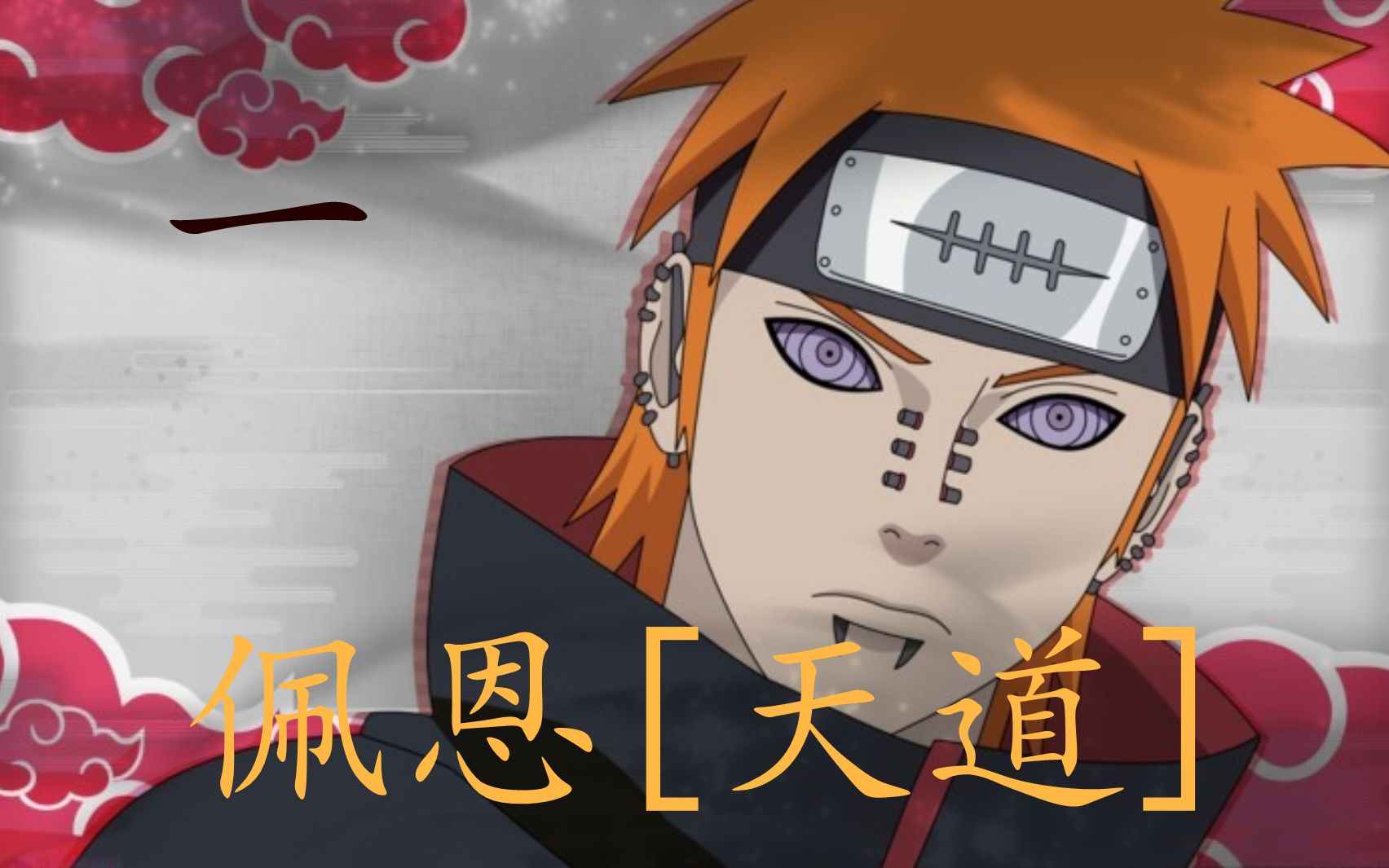 活动  【火影忍者手游】佩恩[天道]1