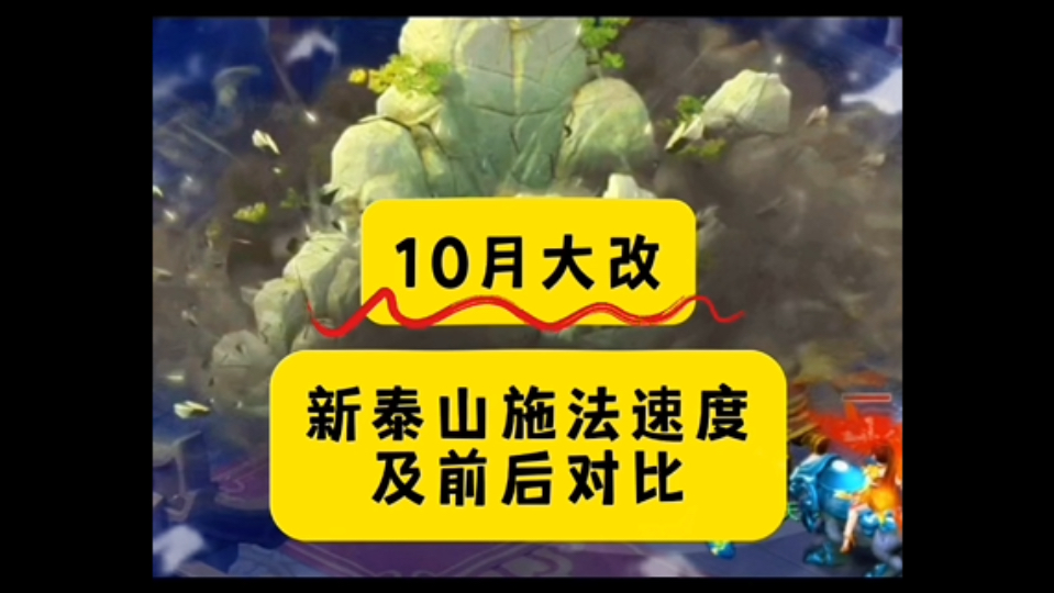 梦幻:10月大改新老泰山速度测试!及前后对比!交流会所说真的做到了?哔哩哔哩bilibili梦幻西游