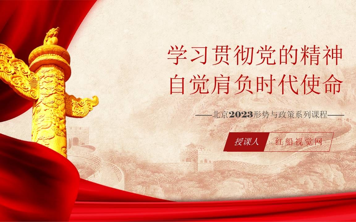 学习贯彻党的精神形势与政策ppt