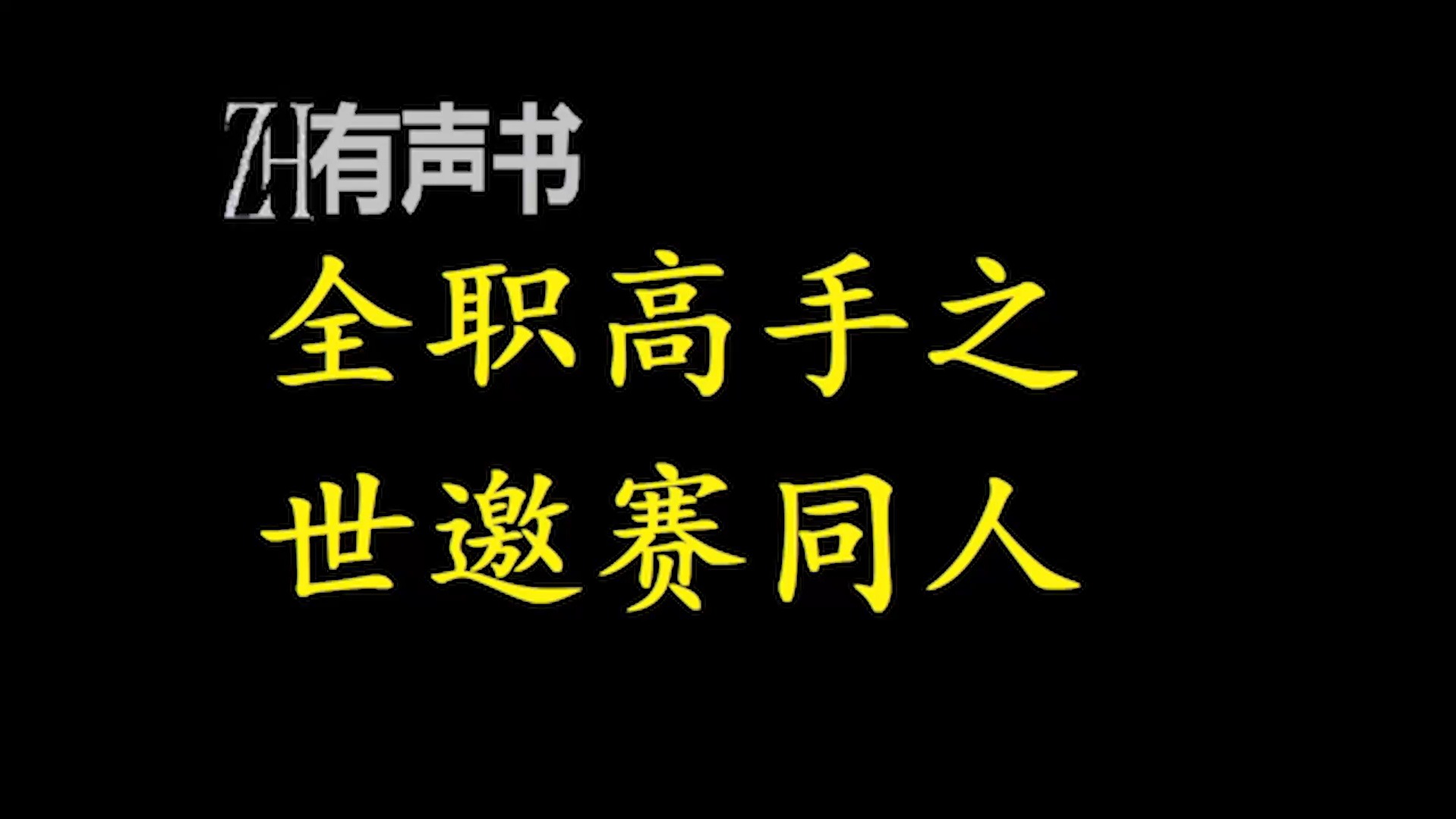 全职高手之世邀赛同人AI【ZH有声便利店感谢收听免费点播专注于懒人】哔哩哔哩bilibili