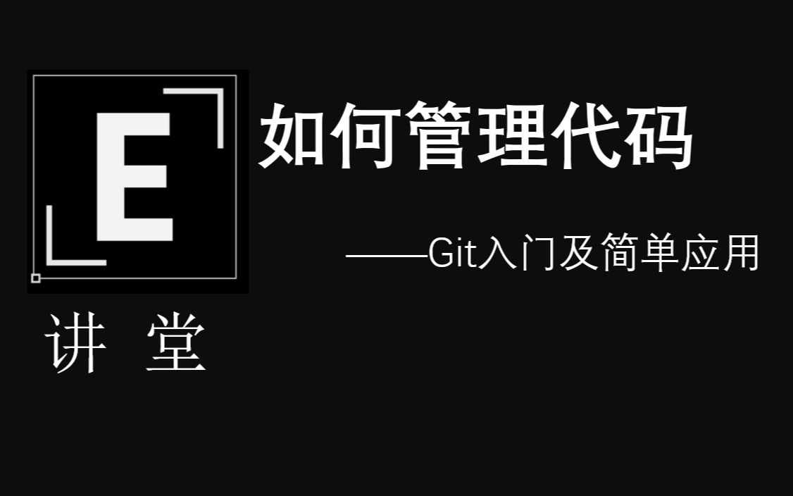 【E讲堂】如何管理你的代码——Git入门哔哩哔哩bilibili