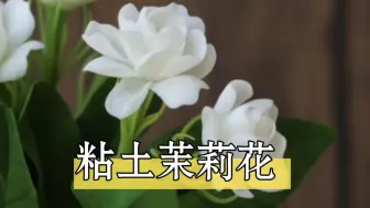 Download Video: 【粘土手工】茉莉花叶子制作过程