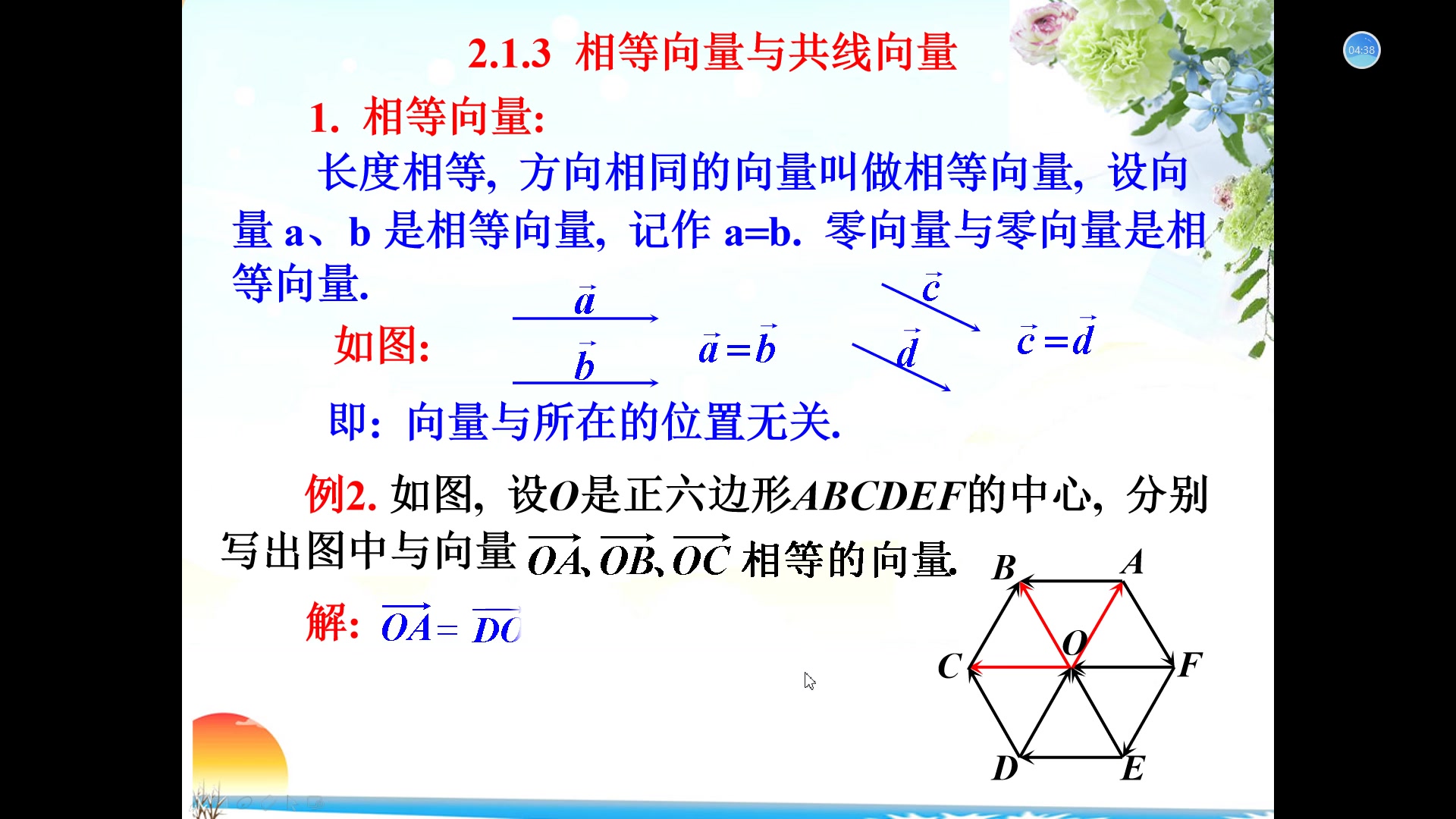 【特级教师精品微课】《相等向量与共线向量》——韦国亮老师哔哩哔哩bilibili