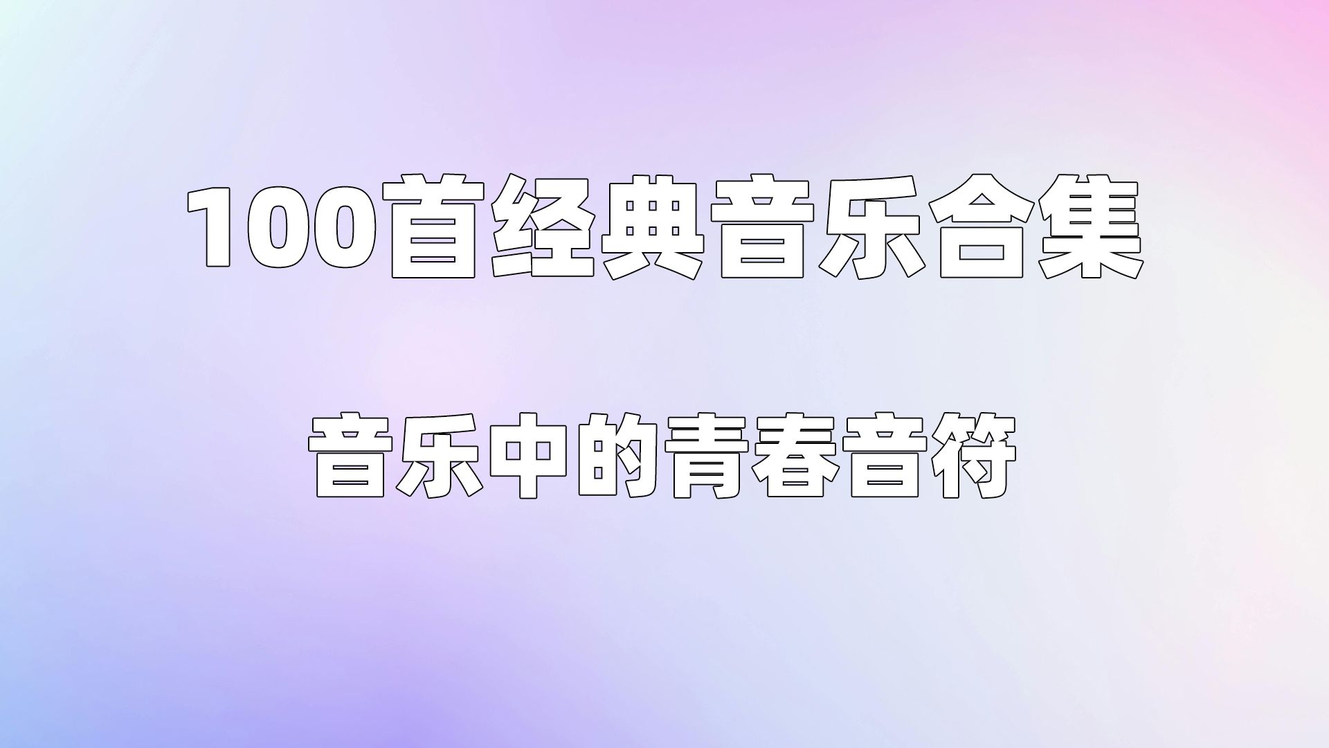 [图]【时长7小时】100首经典音乐合集90后，一人一首成名曲，80、90金曲 音乐中的青春音符。