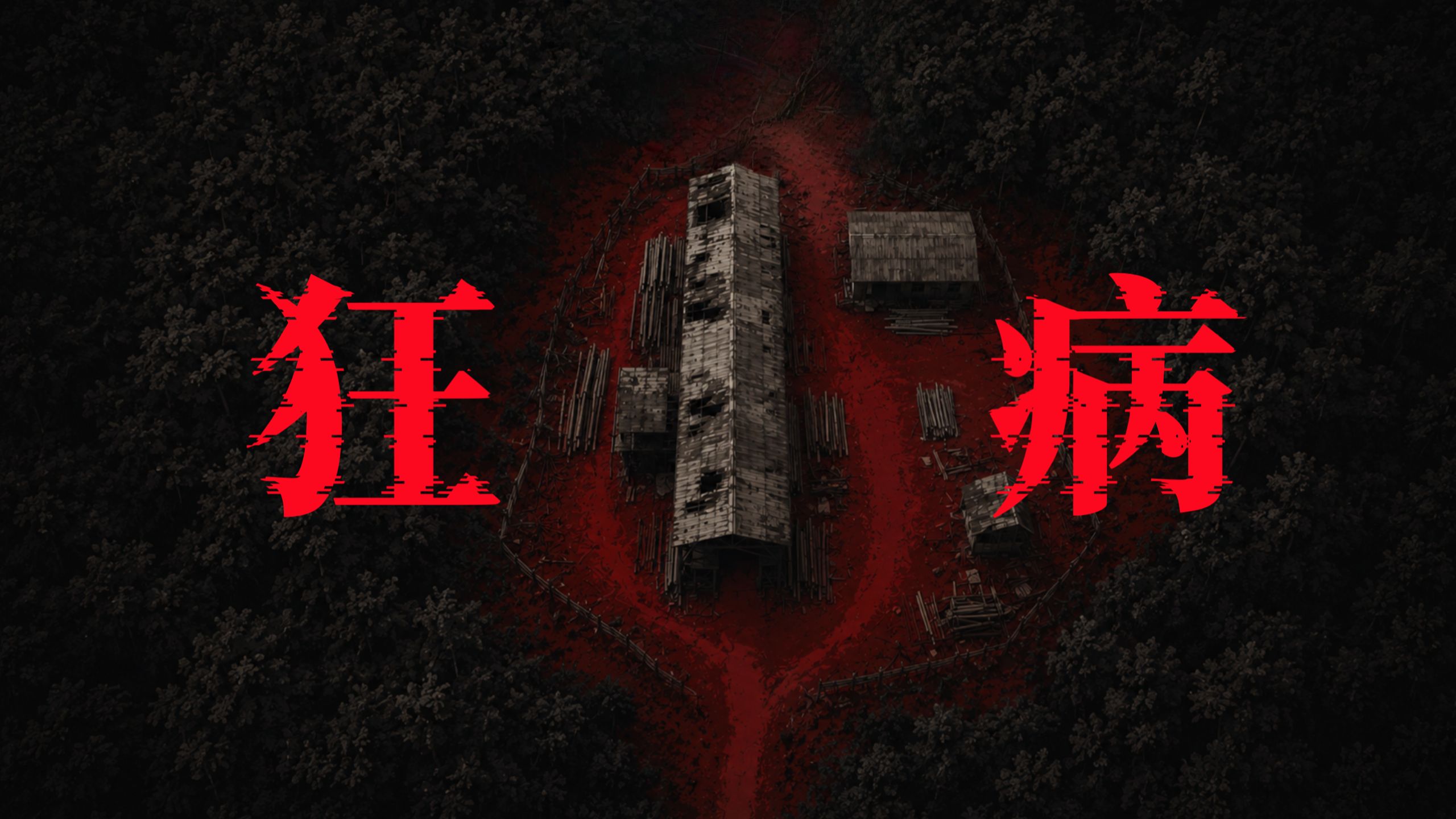 多日的噩梦结束了 《狂病：月亮》大结局