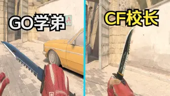 CF默认小刀和M9刺刀手感对比