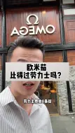 Download Video: 你说欧米茄为什么比不过劳力士？