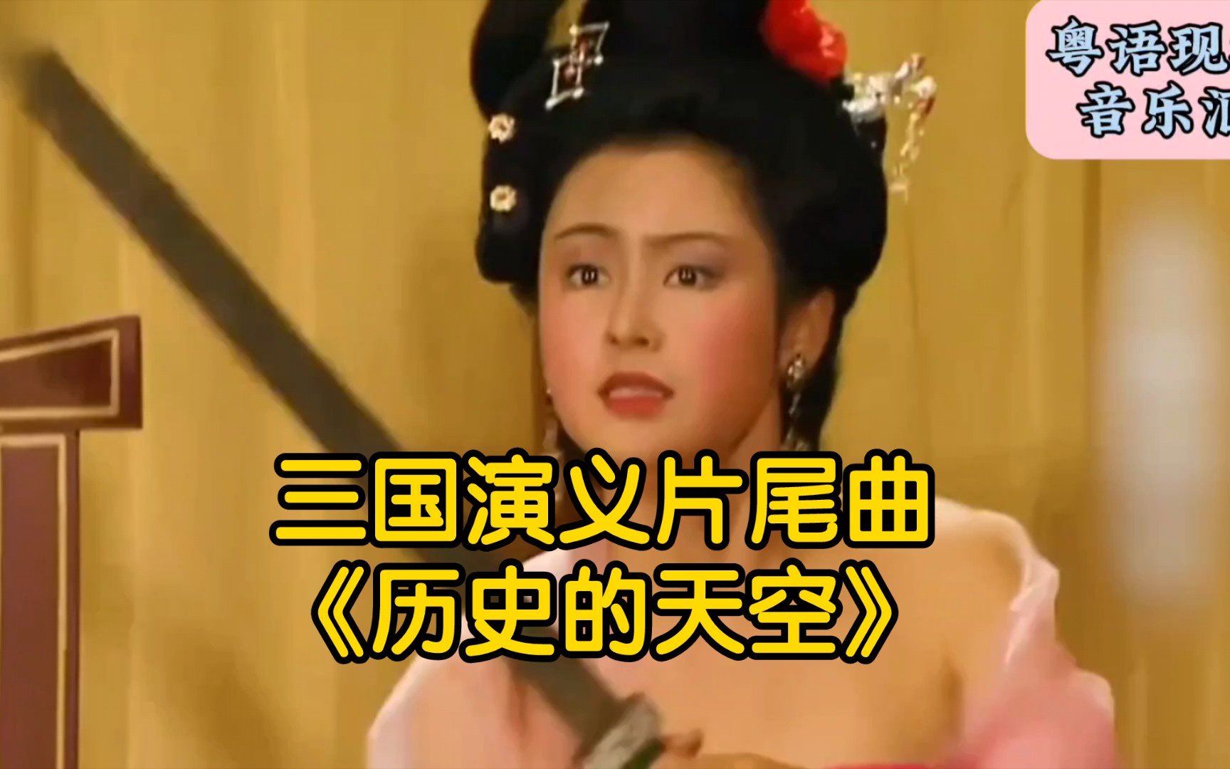 三国演义片尾曲《历史的天空》