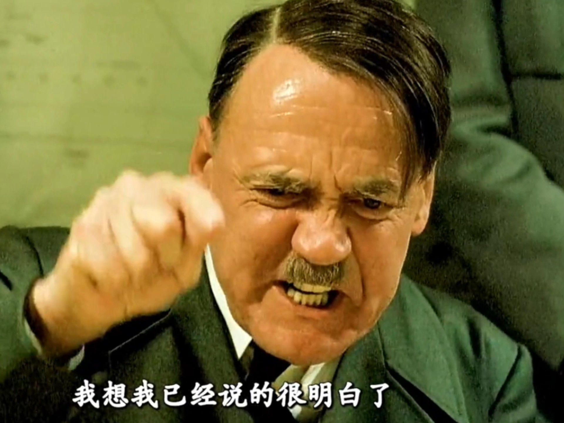 感受一下第三帝国元首的愤怒?