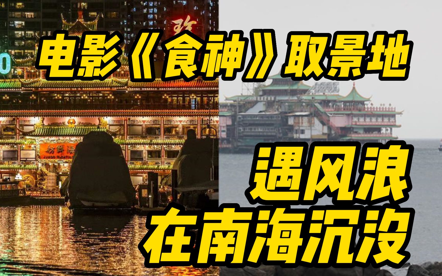 香港地标珍宝海鲜舫遇风浪在南海沉没,曾为电影《食神》取景地哔哩哔哩bilibili