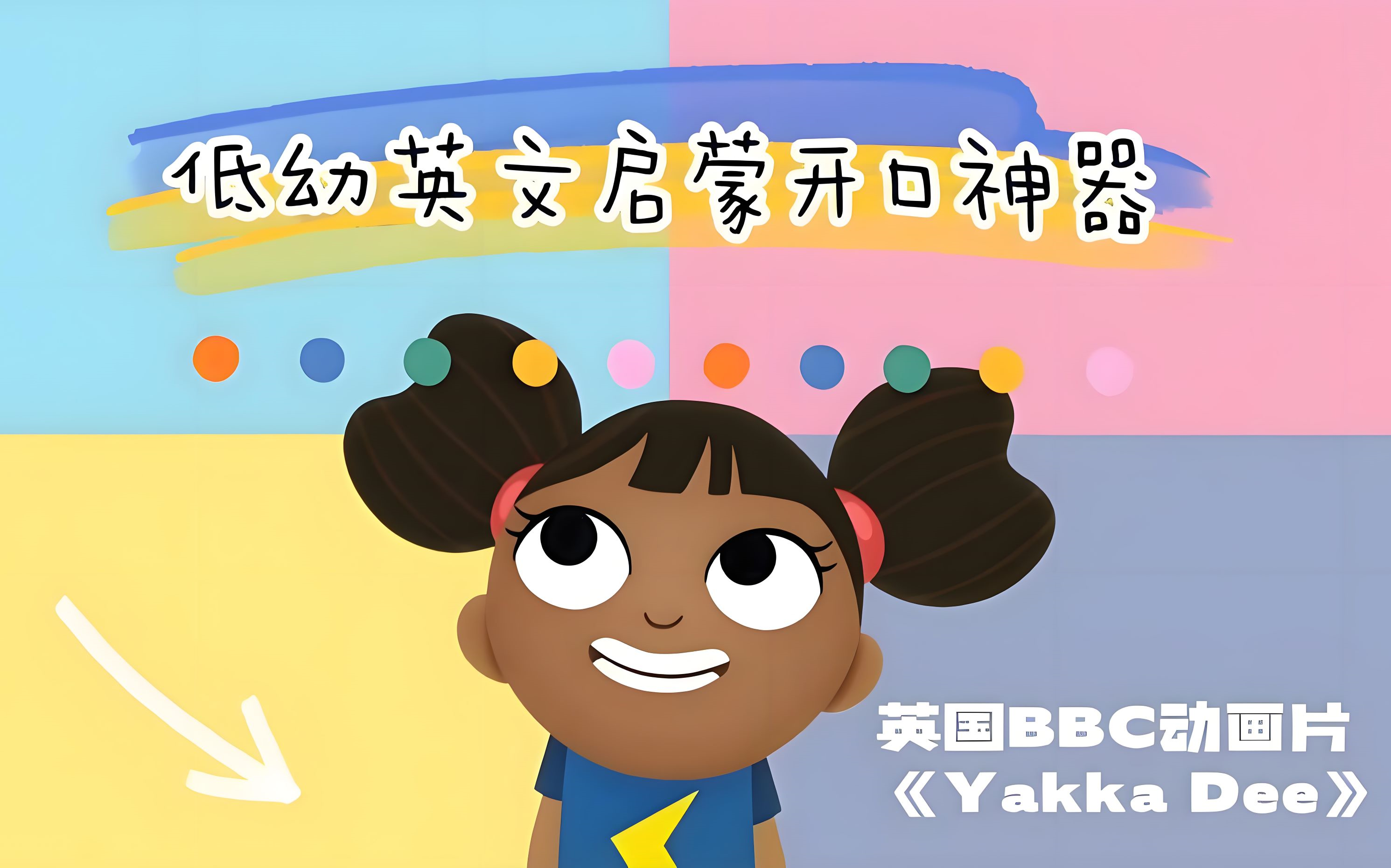 [图]《Yakka Dee》第4季20集全 BBC出品幼儿语言启蒙动画