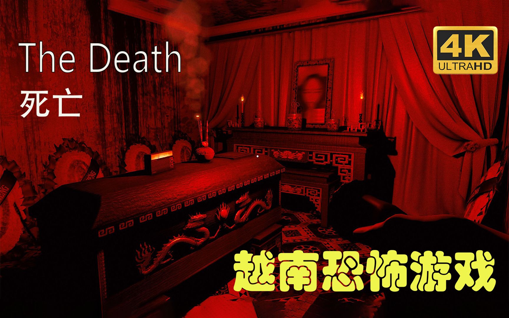 [图]【The Death：Thần Trùng】4K 最高画质 全结局 全剧情流程通关攻略 正式版 越南恐怖游戏 - 死亡【完结】