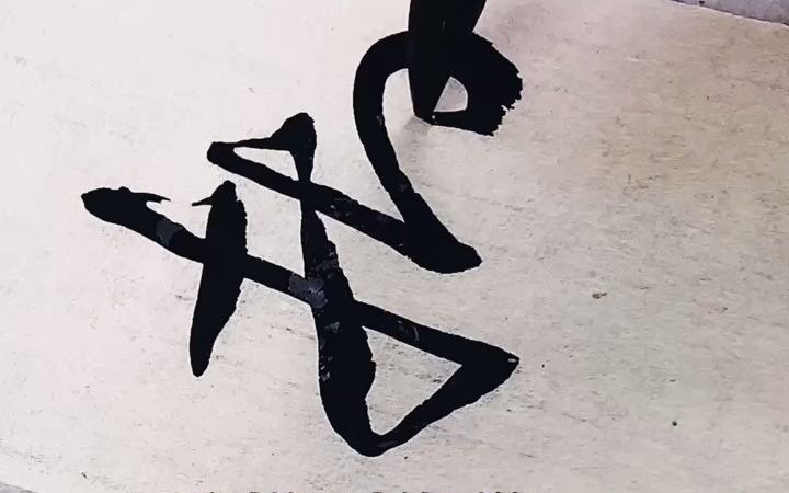 [图]临摹集字圣教序“抑”字，看行书书写中，并不是要做到笔笔中锋