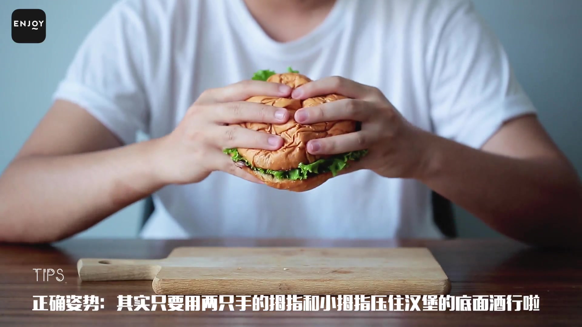1分钟get吃汉堡最正确的姿势