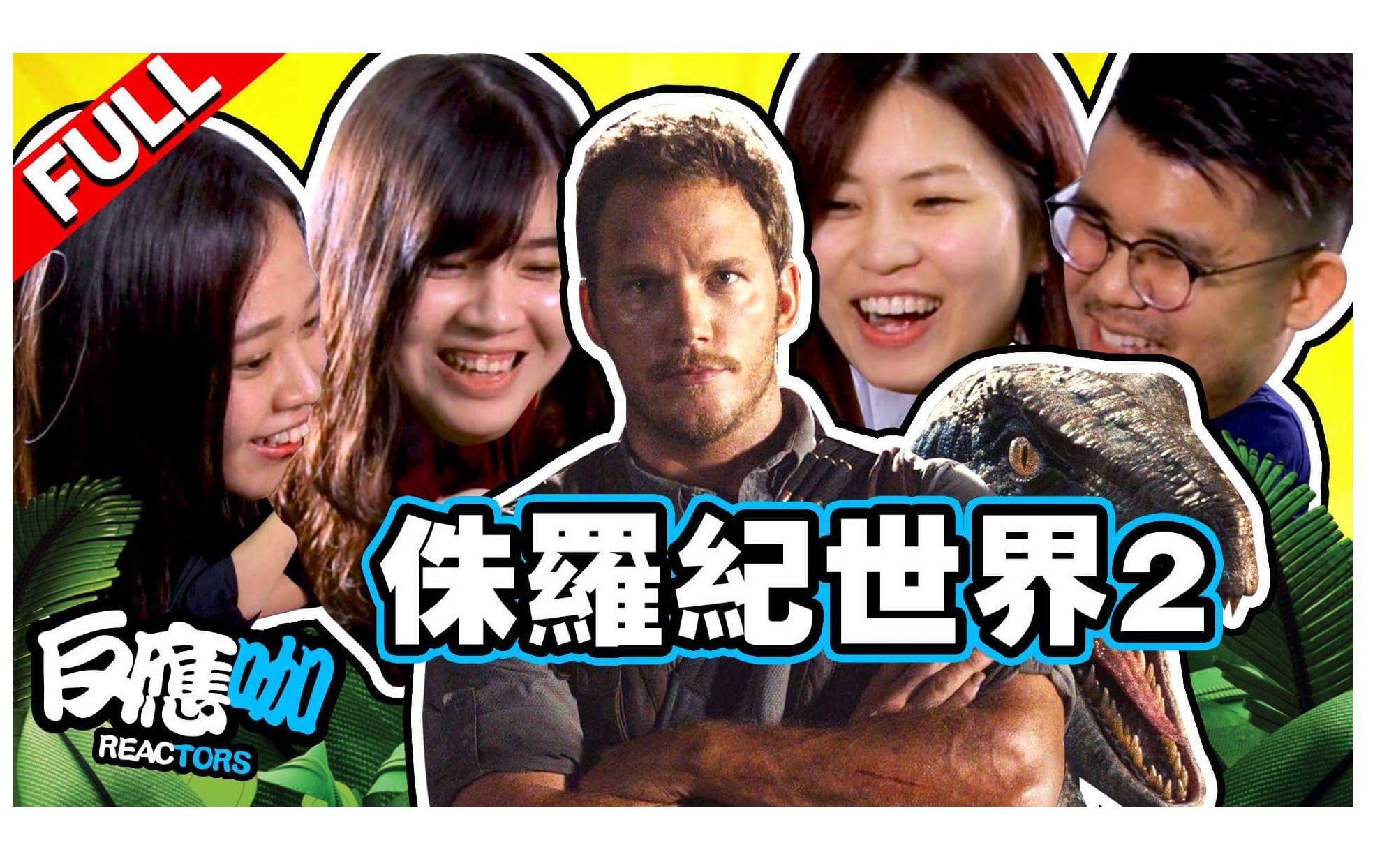 【创艺点A Bit Creative】马来西亚华人反应:侏罗纪世界 2 殒落国度Jurassic World: Fallen Kingdom哔哩哔哩bilibili