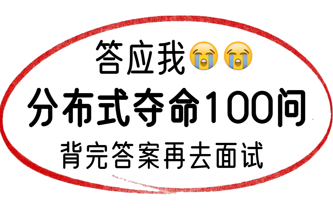 【首页推荐】求求了!华为大牛600分钟讲完的分布式全家桶面试题,答应我,背完再去面试(分布式事务、分布式锁、分布式缓存、RabbitMQ、kafka等)...