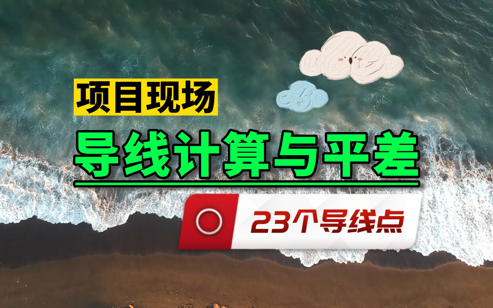 导线测量数据计算及平差(多个导线点)哔哩哔哩bilibili