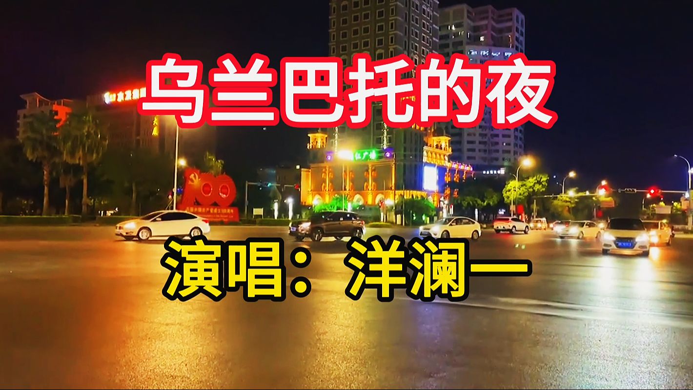 [图]洋澜一演唱《乌兰巴托的夜》，悠扬动听的歌声沁人心脾，令人陶醉