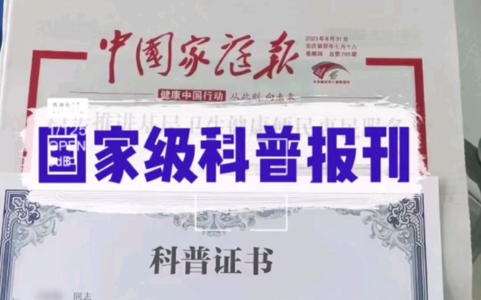 国家级报纸《中国家庭报》,可发表科普文章.