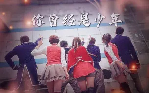 Descargar video: 【萌学园/你曾经是少年】谨以此作纪念我的童年