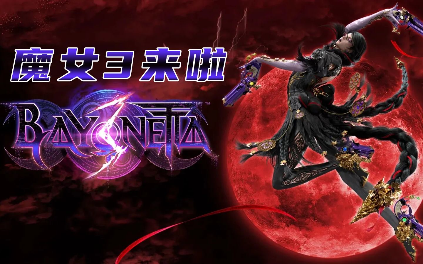 switch猎天使魔女3战斗流程体验!实机表现还不错!画面提升不大!