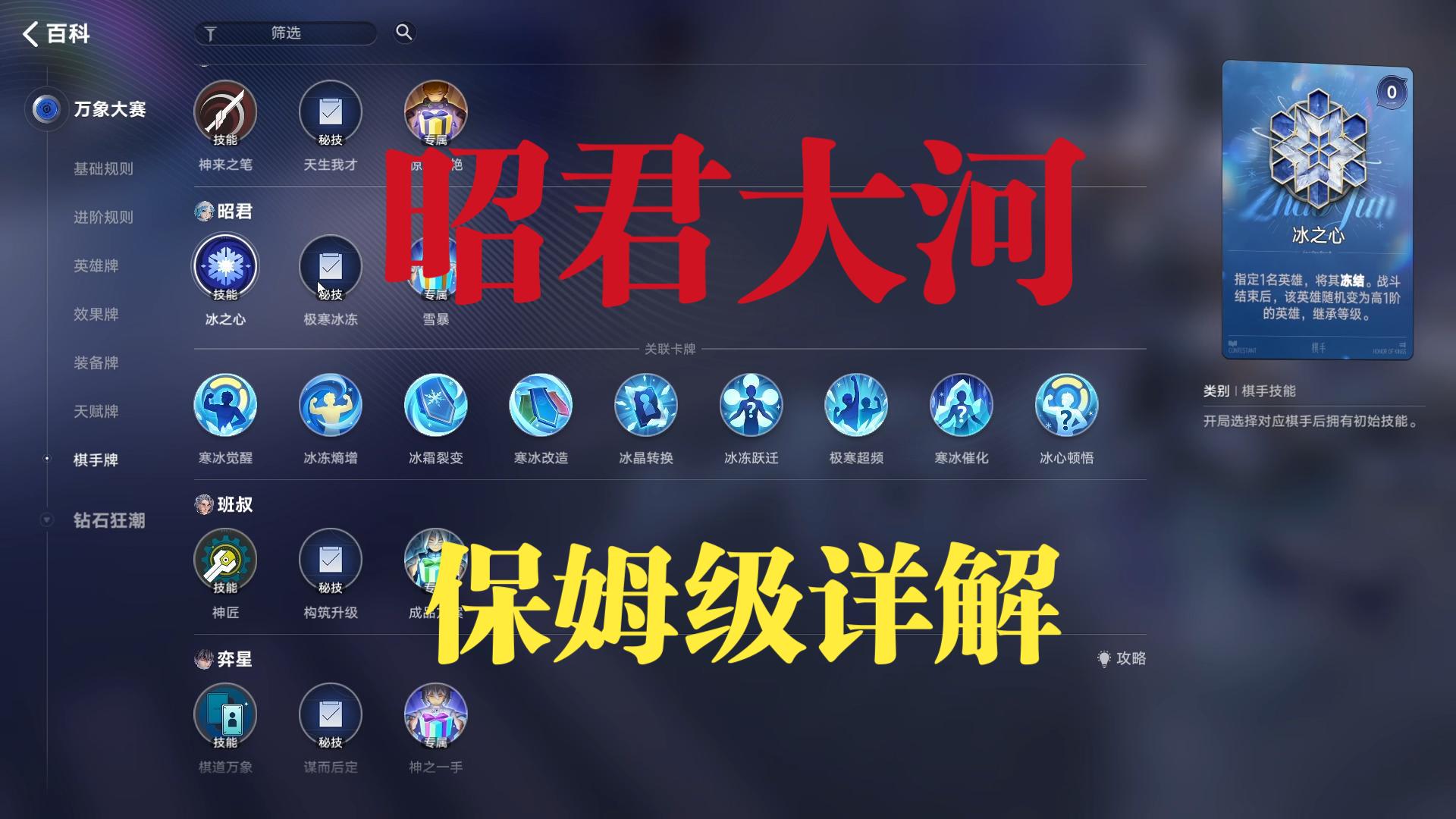 【王者万象棋】昭君高阶大河保姆级详解，简单粗暴的挂机阵容。