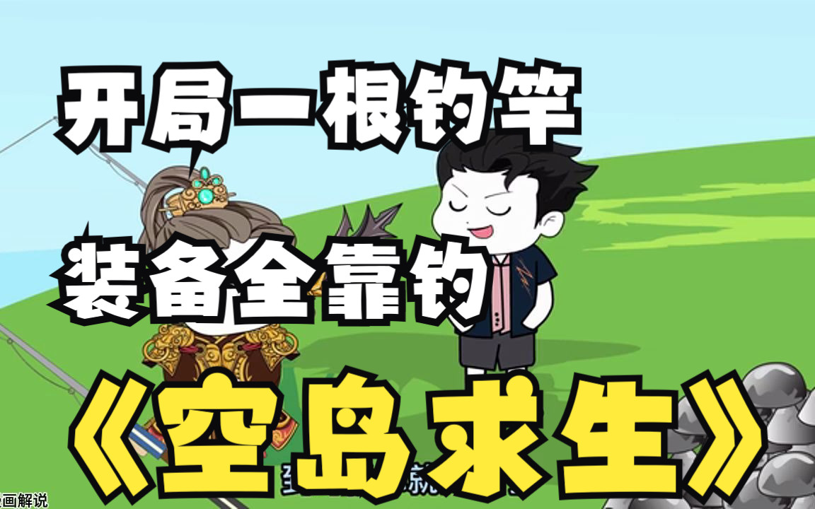 [图]【无拼接】一口气看爽沙雕漫画《空岛求生》，开局一根钓竿，装备全靠钓