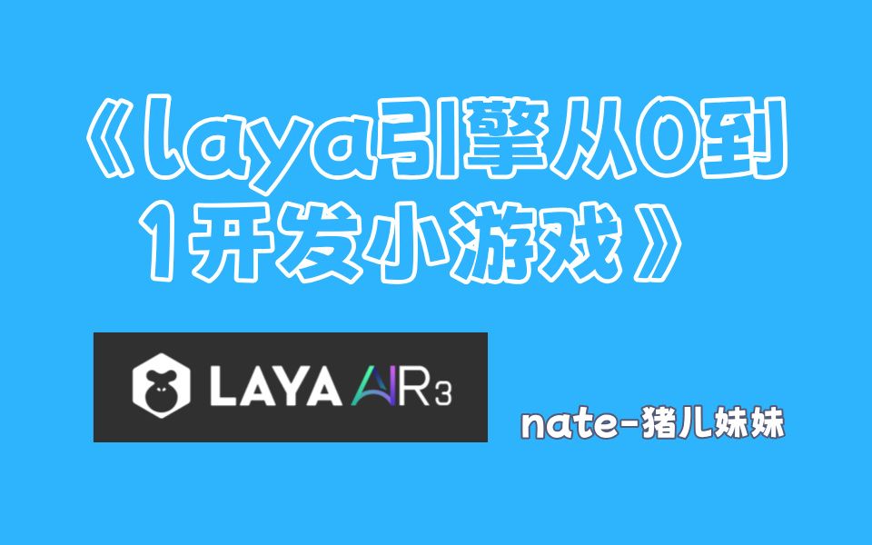 《laya引擎从0到1开发小游戏》17.开发打包插件哔哩哔哩bilibili