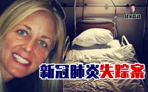 Télécharger la video: 女高管因新冠肺炎入院治疗，哪知就此神秘失踪，智能监控揭露事件真相！