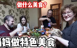 Download Video: 中国小伙去白俄罗斯丈母娘家，丈母娘在家做饭，看看做什么美食？