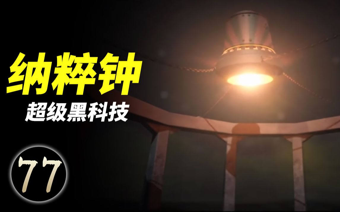 黑科技武器纳粹钟,究竟是穿越时空的装置,还是恐怖的生化武器