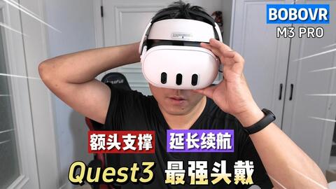 Quest3必备配件？BOBOVR M3/防滑绑带/近视镜片开箱体验！_哔哩哔哩_