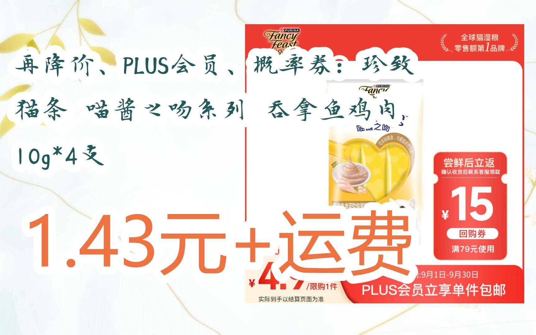 京东优惠券再降价、PLUS会员、概率券:珍致 猫条 喵酱之吻系列 吞拿鱼鸡肉 10g*4支 1.43元+运费哔哩哔哩bilibili