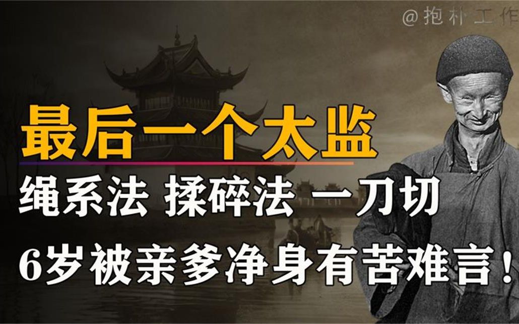 [图]6岁被亲爹净身，随后得知溥仪退位，中国最后一个太监一生传奇！