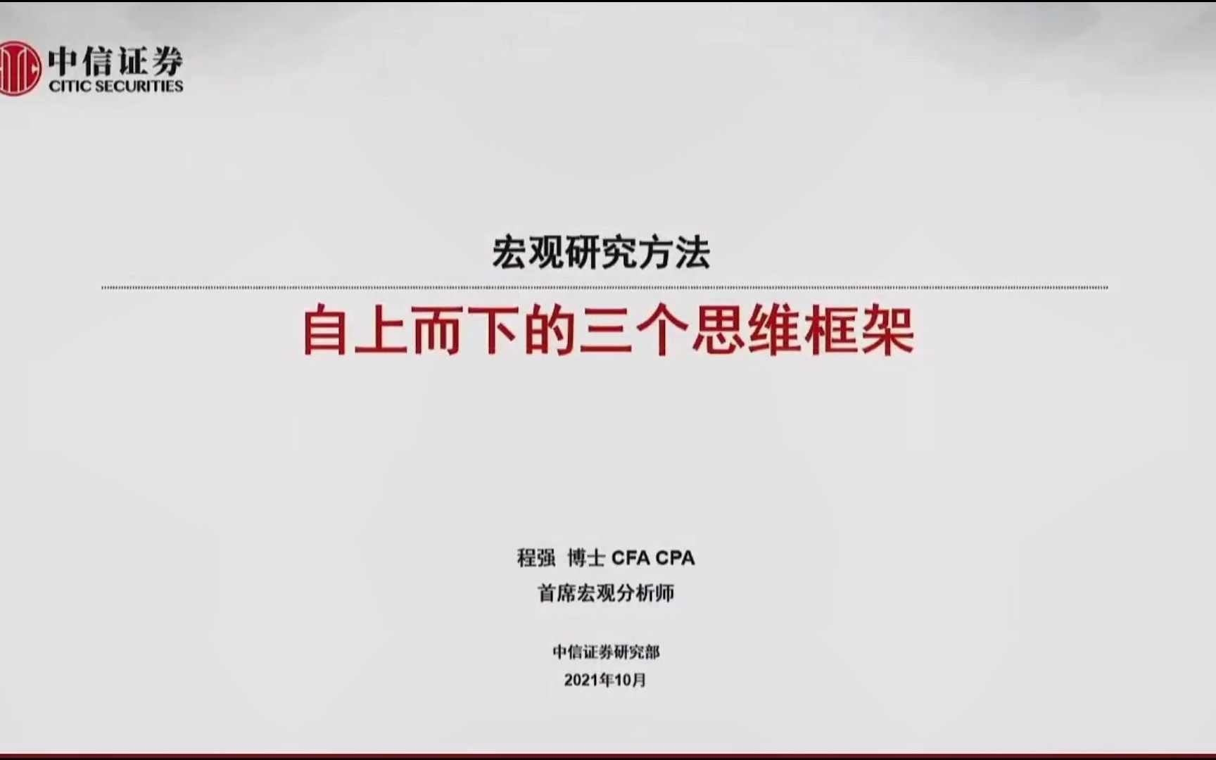 【宏观框架】21年10月中信宏观首席程强宏观研究方法自上而下的三个思维框架(下)哔哩哔哩bilibili