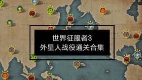 世界征服者3 外星人入侵 联合军战役金星完美通关合集 哔哩哔哩 つロ干杯 Bilibili