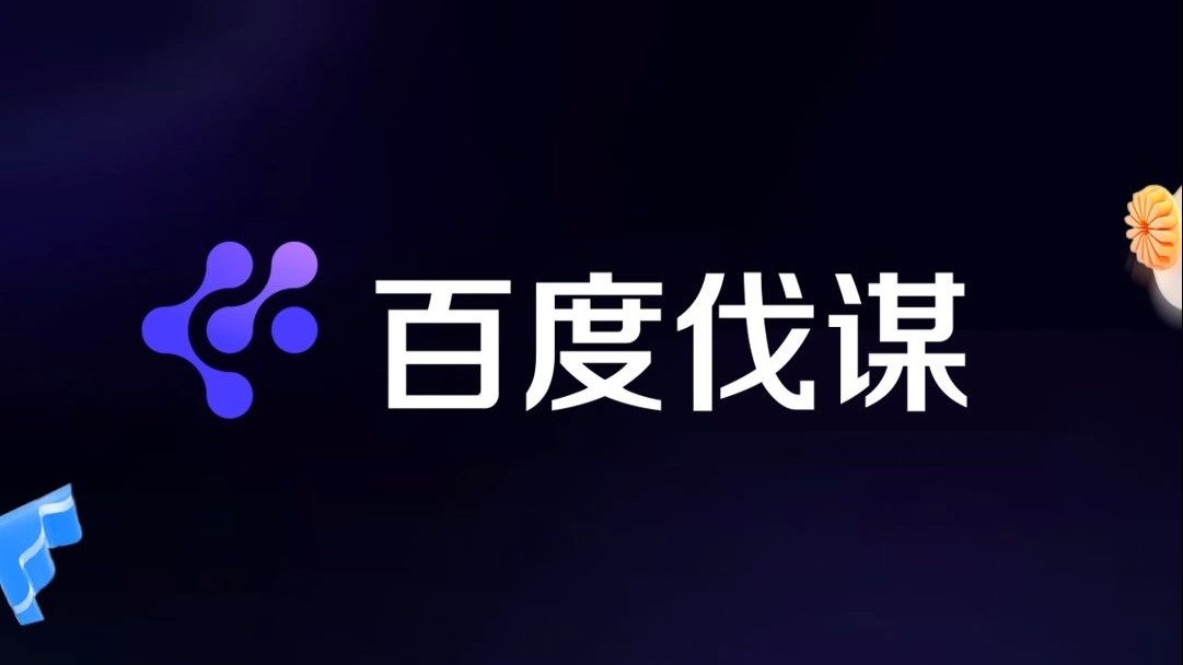 今天,百度智能云正式推出全球领先的可商用自我演化超级智能体百度伐谋!让企业关键业务算法实现自主进化能力。专注于解决产业级高难问题,寻找“全局最优解”!