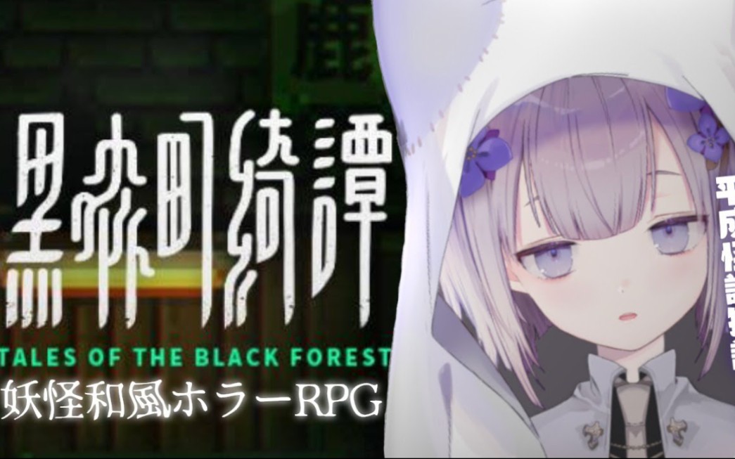 [图]【 黒森町綺譚／Tales of the Black Forest】平成妖怪怪談綺譚【初世いと／新人Vtuber】