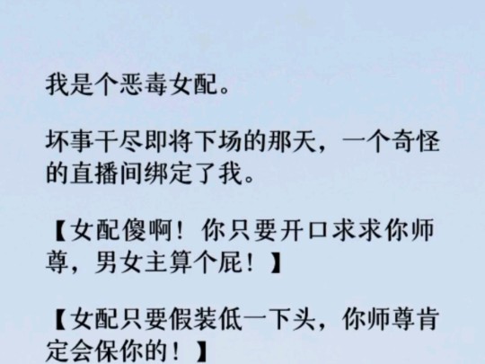 (全文)自称系统的家伙来到我身边,它兢兢业业劝阻我停止近百起恶毒行为. 昨天,我把女主推下断情崖时,系统终于崩溃了.…哔哩哔哩bilibili